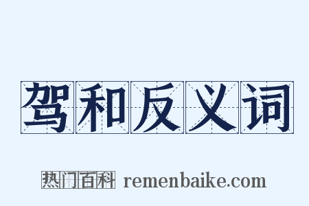 驾和反义词是什么意思的图片